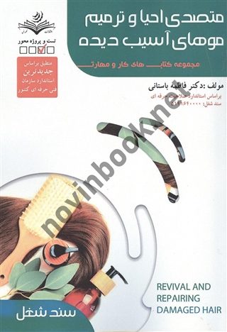 متصدی احیا و ترمیم موهای آسیب دیده تست (سند شغل) فاطمه باستانی انتشارات ظهور فن